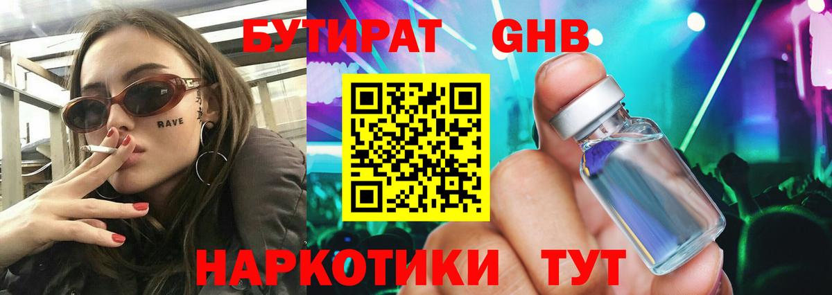 Бутират жидкий экстази  Малгобек 